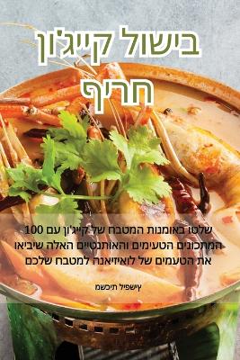 Cover of בישול קייג'ון חריף