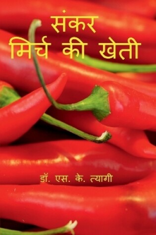 Cover of Hybrid Chilli Cultivation / &#2360;&#2306;&#2325;&#2352; &#2350;&#2367;&#2352;&#2381;&#2330; &#2325;&#2368; &#2326;&#2375;&#2340;&#2368;