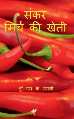 Book cover for Hybrid Chilli Cultivation / &#2360;&#2306;&#2325;&#2352; &#2350;&#2367;&#2352;&#2381;&#2330; &#2325;&#2368; &#2326;&#2375;&#2340;&#2368;