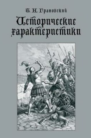 Cover of &#1048;&#1089;&#1090;&#1086;&#1088;&#1080;&#1095;&#1077;&#1089;&#1082;&#1080;&#1077; &#1093;&#1072;&#1088;&#1072;&#1082;&#1090;&#1077;&#1088;&#1080;&#1089;&#1090;&#1080;&#1082;&#1080;