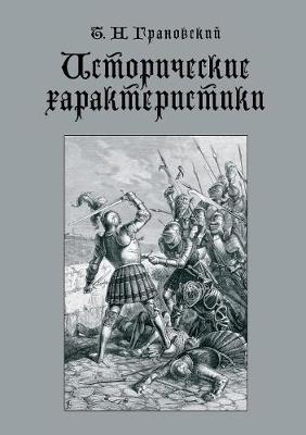 Cover of &#1048;&#1089;&#1090;&#1086;&#1088;&#1080;&#1095;&#1077;&#1089;&#1082;&#1080;&#1077; &#1093;&#1072;&#1088;&#1072;&#1082;&#1090;&#1077;&#1088;&#1080;&#1089;&#1090;&#1080;&#1082;&#1080;