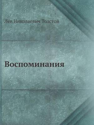 Book cover for Воспоминания