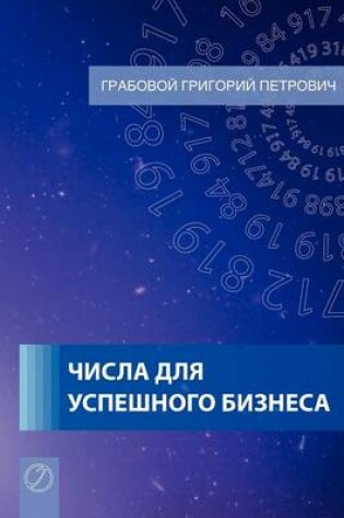 Cover of Tchisla dlja uspjeschnogo biznjesa (Russian Edition)