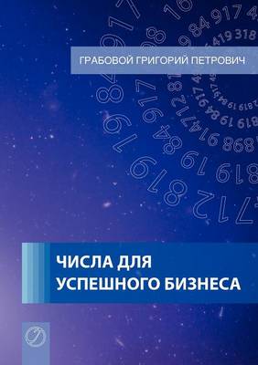 Book cover for Tchisla dlja uspjeschnogo biznjesa (Russian Edition)