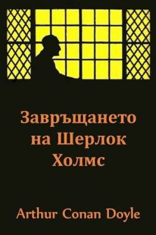 Cover of Завръщането на Шерлок Холмс