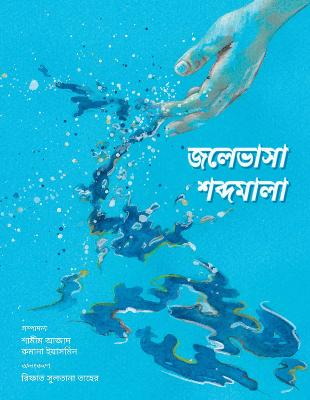 Book cover for জলেভাসা শব্দমালা - Jolebhasha Shobdomala