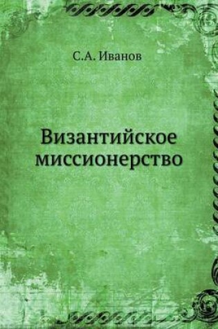 Cover of Византийское миссионерство