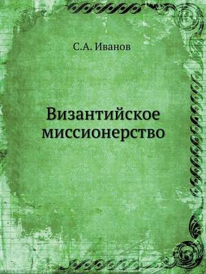 Cover of Византийское миссионерство