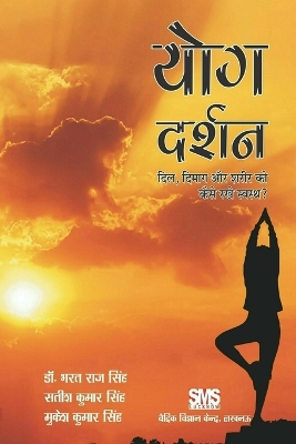 Book cover for योग दर्शन - दिल, दिमाँग और शरीर को कैसे रखे स्&#2357