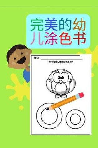 Cover of 完美的幼儿涂色书 精装版