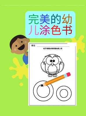 Book cover for 完美的幼儿涂色书 精装版