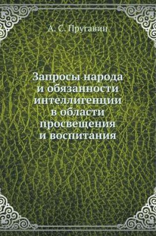 Cover of Запросы народа и обязанности интеллигенц