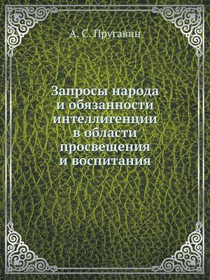 Book cover for Запросы народа и обязанности интеллигенц