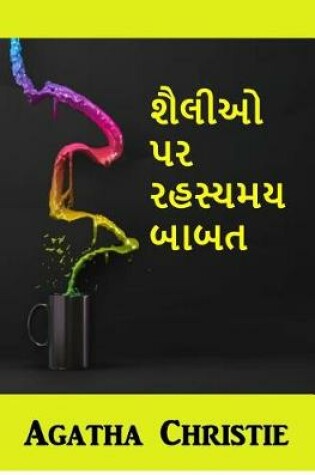 Cover of શૈલીઓ પર રહસ્યમય બાબત