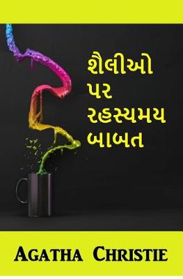 Book cover for શૈલીઓ પર રહસ્યમય બાબત