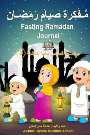 Cover of Fasting Ramadan Journal مُـفَكِرة صيام رَمَضـان