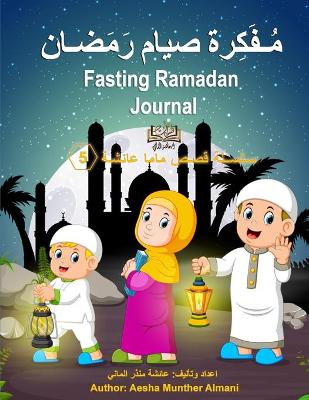 Book cover for Fasting Ramadan Journal مُـفَكِرة صيام رَمَضـان