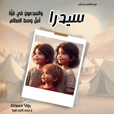 Book cover for سيدرا والمبدعون في غزة