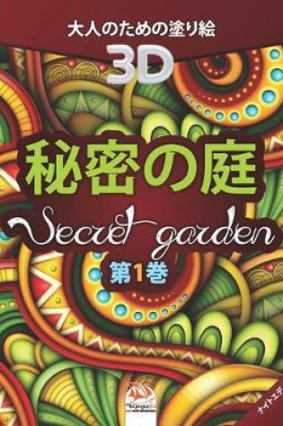 Cover of 秘密の庭 - Secret Garden - 第1巻 - ナイトエディション