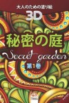 Book cover for 秘密の庭 - Secret Garden - 第1巻 - ナイトエディション