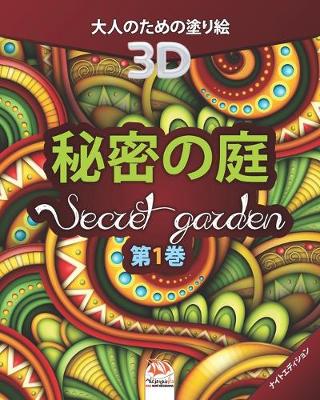 Book cover for 秘密の庭 - Secret Garden - 第1巻 - ナイトエディション