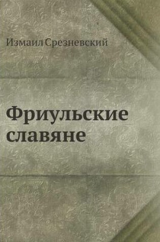 Cover of Фриульские славяне