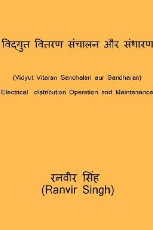 Cover of Vidyut Vitaran Sanchalan aur sandharan / विद्युत वितरण संचालन और संधारण