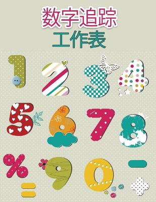 Book cover for 学龄前儿童的数字追踪书