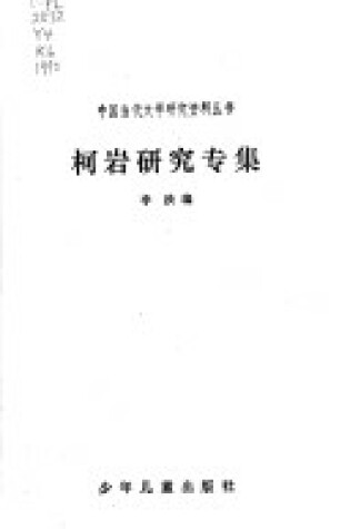 Cover of Ke Yan Yan Jiu Zhuan Ji