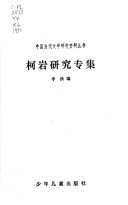 Book cover for Ke Yan Yan Jiu Zhuan Ji