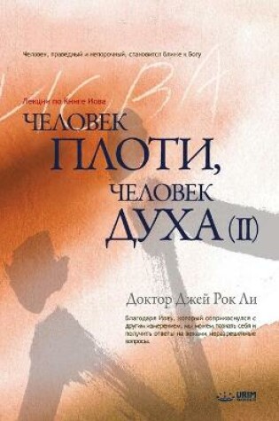 Cover of Человек плоти, человек духа Ⅱ