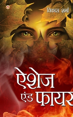 Book cover for Ashes & fire (ऐशेज एंड फायर)