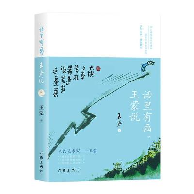 Book cover for There Is a Picture in the Words, Wang Meng Said