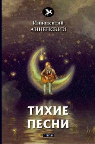 Cover of Тихие песни