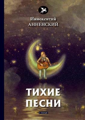 Cover of Тихие песни