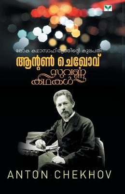 Book cover for Suvarnakathakal Anton Chekov