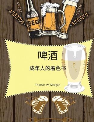 Book cover for 啤酒成年人的着色书