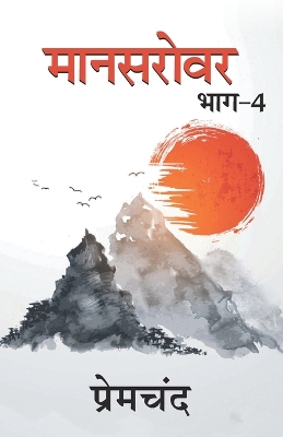 Book cover for Mansarovar - 4