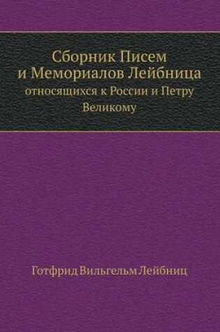 Cover of Сборник Писем и Мемориалов Лейбница