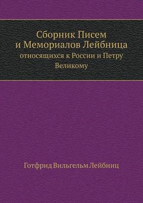 Book cover for Сборник Писем и Мемориалов Лейбница