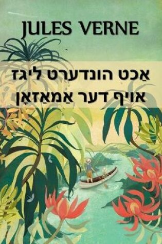 Cover of אַכט הונדערט ליגז אויף דער אַמאַזאָן