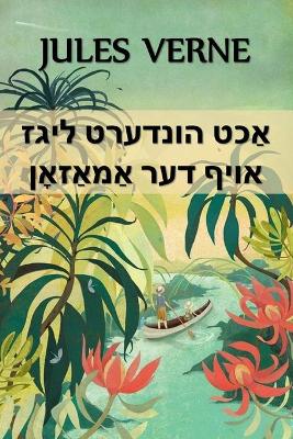 Book cover for אַכט הונדערט ליגז אויף דער אַמאַזאָן