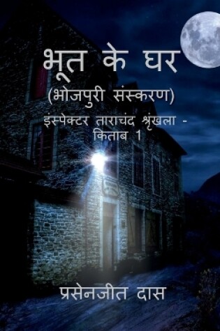 Cover of Bhoot Ke Ghar (Bhojpuri) / ??? ?? ?? (???????)