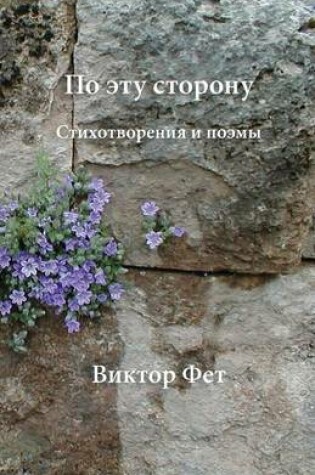 Cover of &#1055;&#1086; &#1101;&#1090;&#1091; &#1089;&#1090;&#1086;&#1088;&#1086;&#1085;&#1091; - Po etu storonu