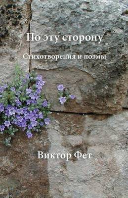 Book cover for &#1055;&#1086; &#1101;&#1090;&#1091; &#1089;&#1090;&#1086;&#1088;&#1086;&#1085;&#1091; - Po etu storonu