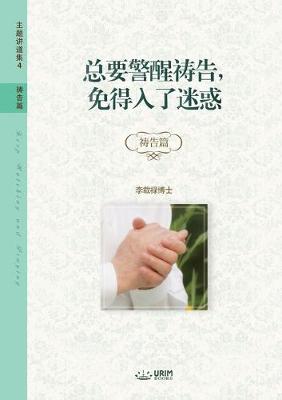 Book cover for 总要警醒祷告，免得入了迷惑