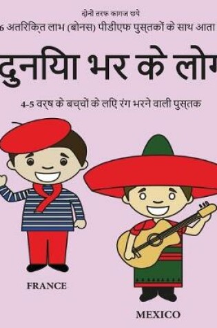 Cover of 4-5 वर्ष के बच्चों के लिए रंग भरने वाली पुस्तक (&#23