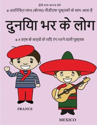 Book cover for 4-5 वर्ष के बच्चों के लिए रंग भरने वाली पुस्तक (&#23