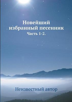 Book cover for Новейший избранный песенник