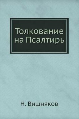 Cover of Толкование на Псалтирь